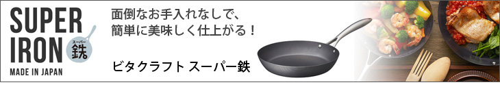 お料理が美味しく仕上がる鉄のフライパン。