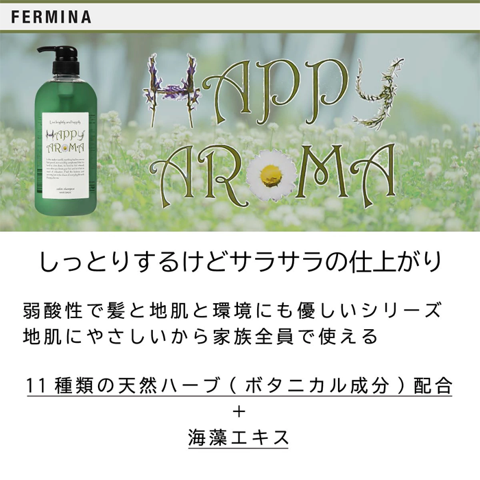 フェルミナ ハッピーアロマ ボタニカルシャンプー 使用イメージ1