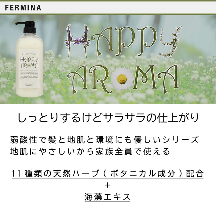 フェルミナ ハッピーアロマ ボタニカルトリートメント 使用イメージ1