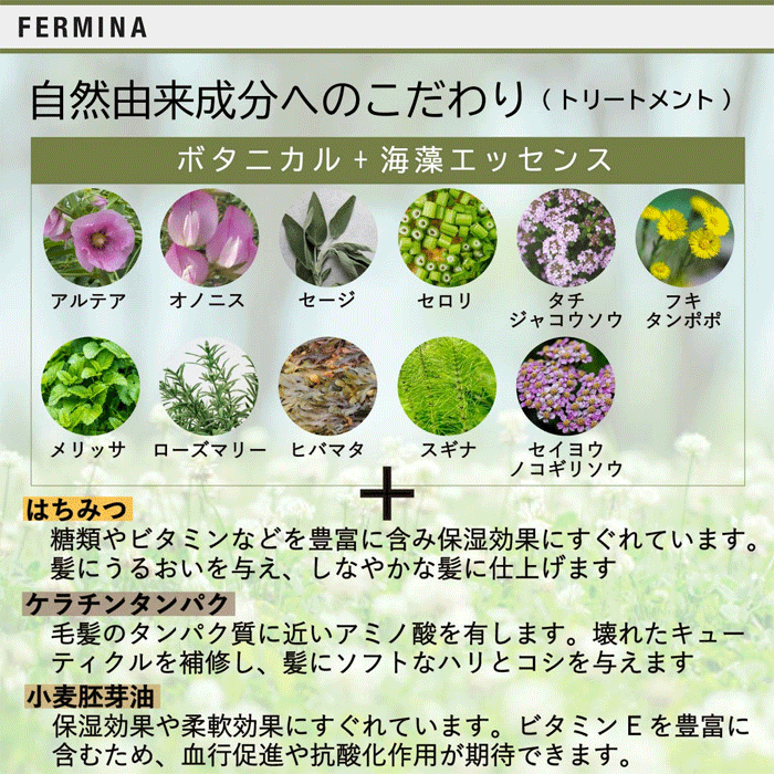 フェルミナ ハッピーアロマ ボタニカルトリートメント 成分・こだわり