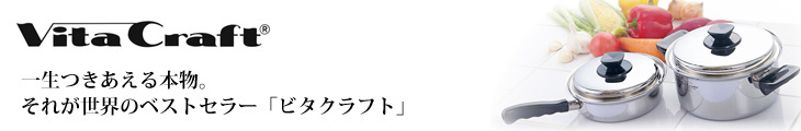 多層構造ナベ ビタクラフト