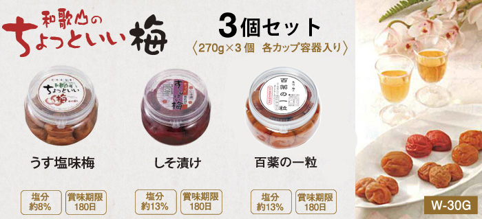 和歌山のちょっといい梅270gX3個セット