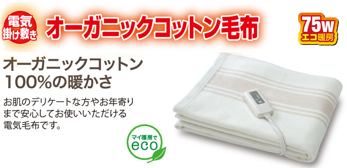 電磁波99％カットのオーガニックコットン電気掛敷毛布