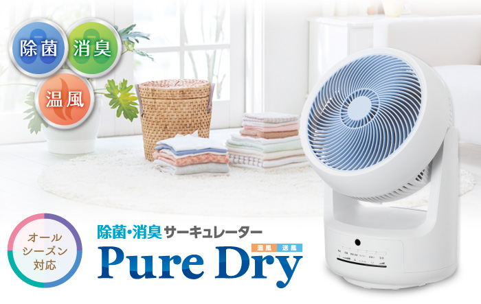 除菌・消臭 サーキュレーター ピュアドライ Pure Dry ゼンケン ZCL-1200