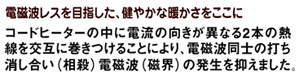 電磁波を相殺するW-Line-Cross方式で電磁波(磁界)を９９％カット。