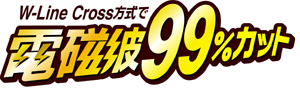 電磁波を９９％カットした、からだに優しい温もりを実現。