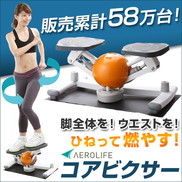 自宅で簡単 有酸素運動 踏み込む&ひねるの進化型ステッパー エアロライフ AEROLIFE コアビクサー(DVD付)