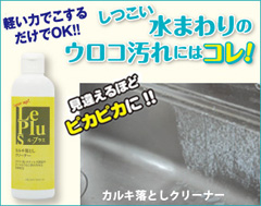 Le Plus(ル・プラス) カルキ落としクリーナー