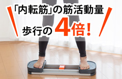 ステッパー 内転筋コアエクサ