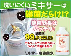 Le Plus(ル・プラス) ミキサー用除菌水