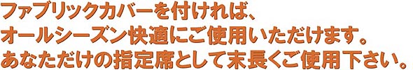 オールシーズン快適にご使用いただけます。