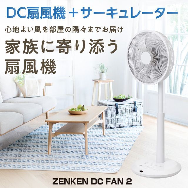 ゼンケンDC扇風機 心地よい風をお部屋の隅々までお届け。体にやさしい家族に寄り添う扇風機。