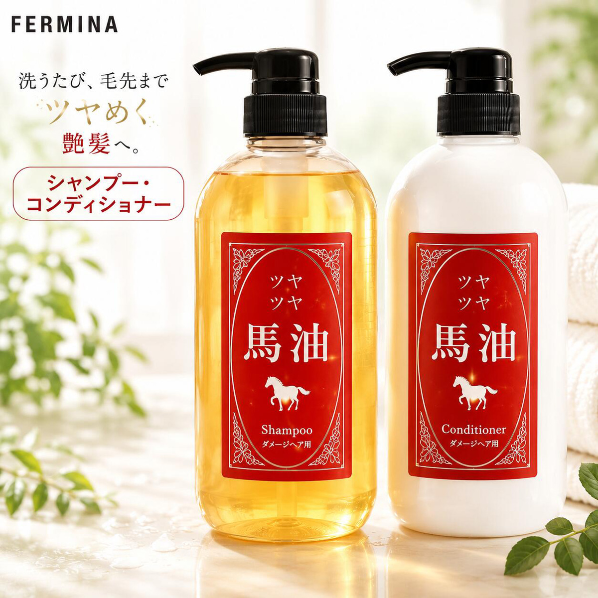 フェルミナ FERMINA 馬油 シャンプー700ml＆コンディショナー700ml 本体セット サロン品質ヘアケア 商品画像